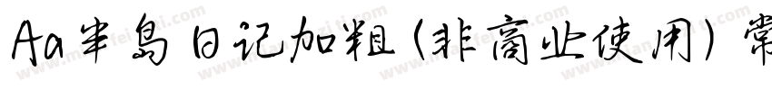 Aa半岛日记加粗 (非商业使用) 常规字体转换
